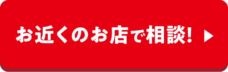 お近くのお店で相談