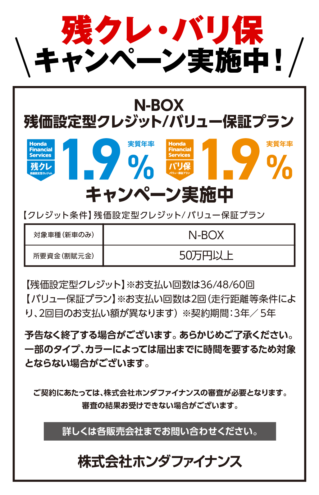 残クレ・バリ保キャンペーン実施中！