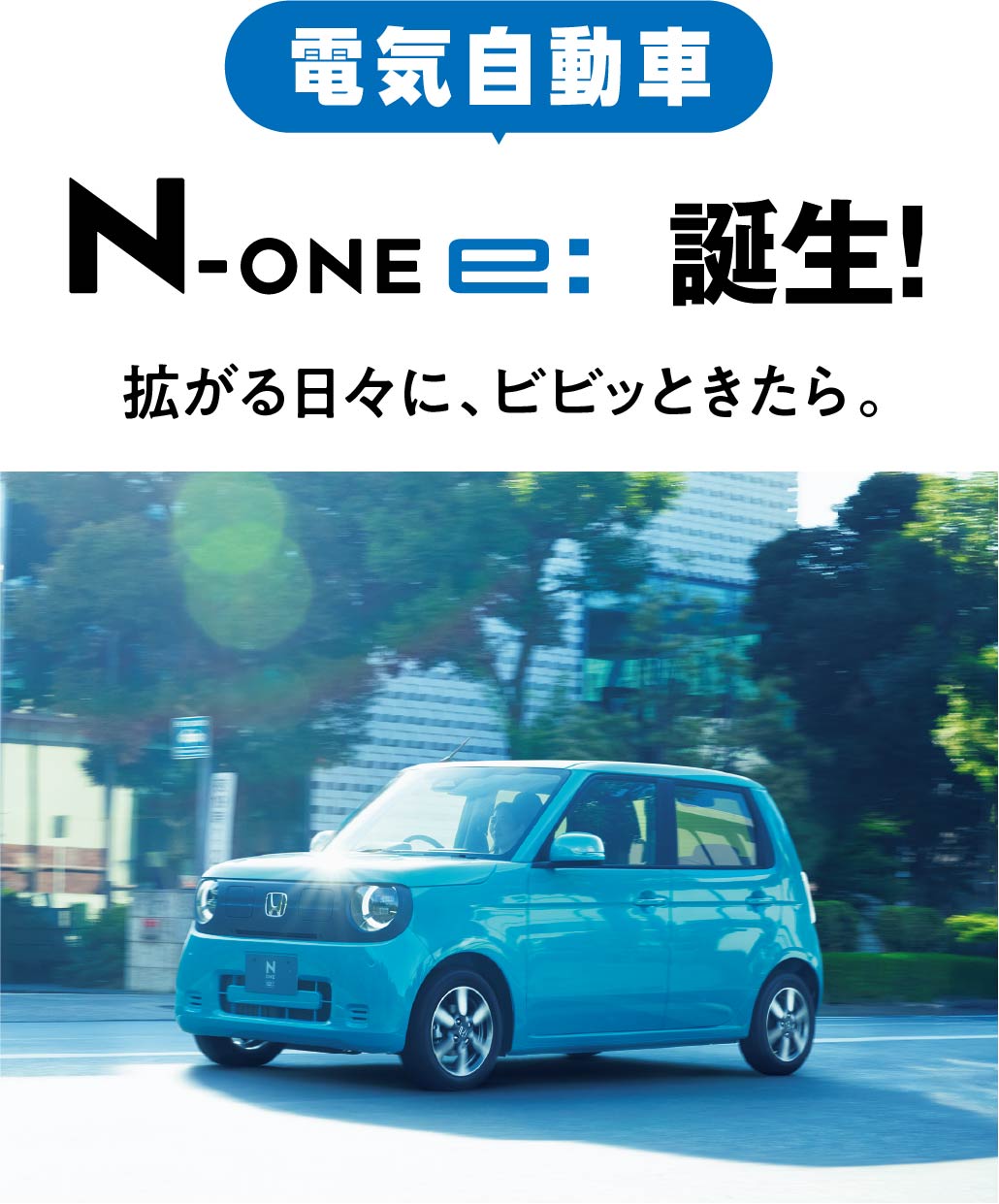 N-ONE e: 誕生!