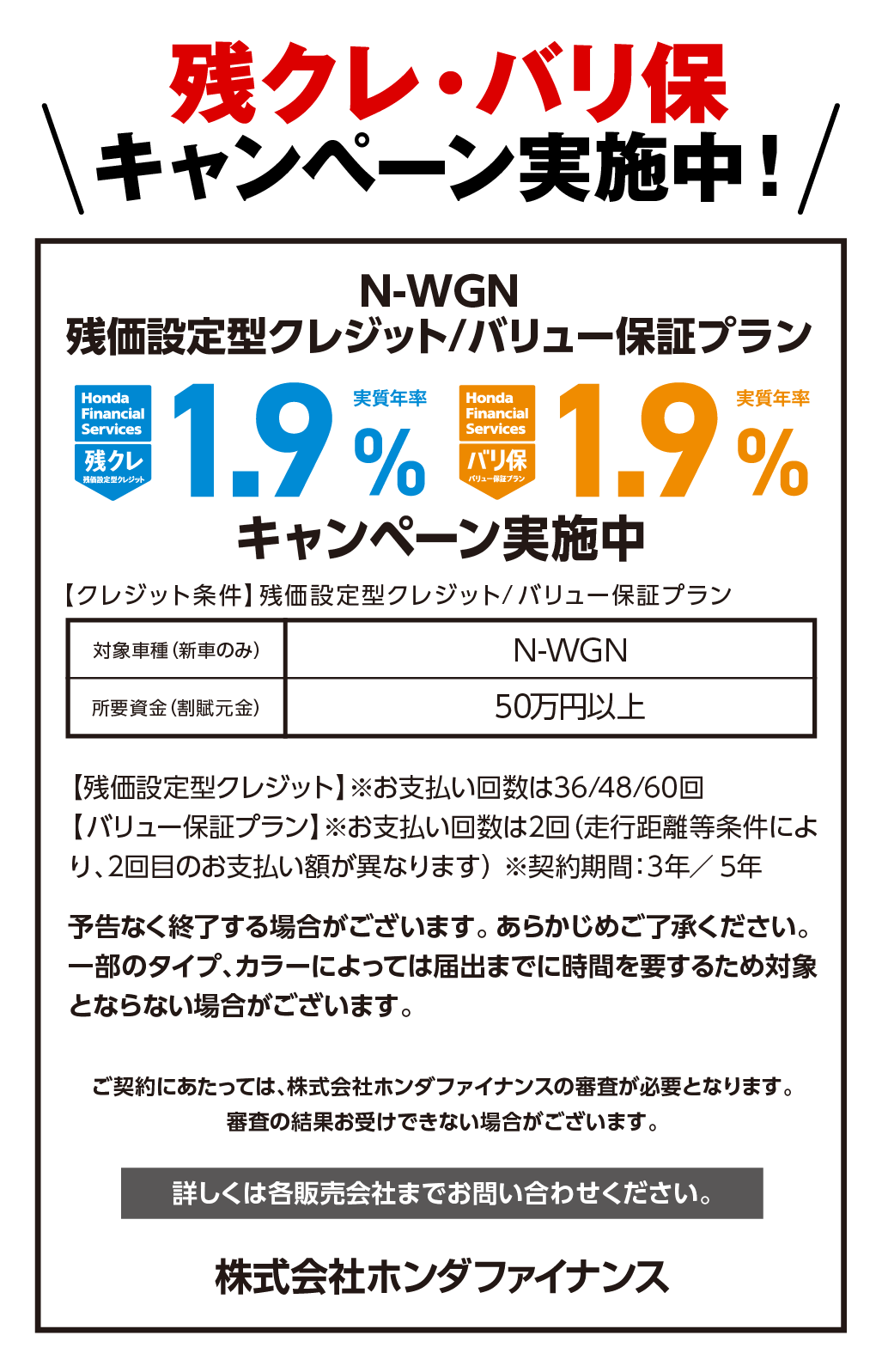 残クレ・バリ保キャンペーン実施中！