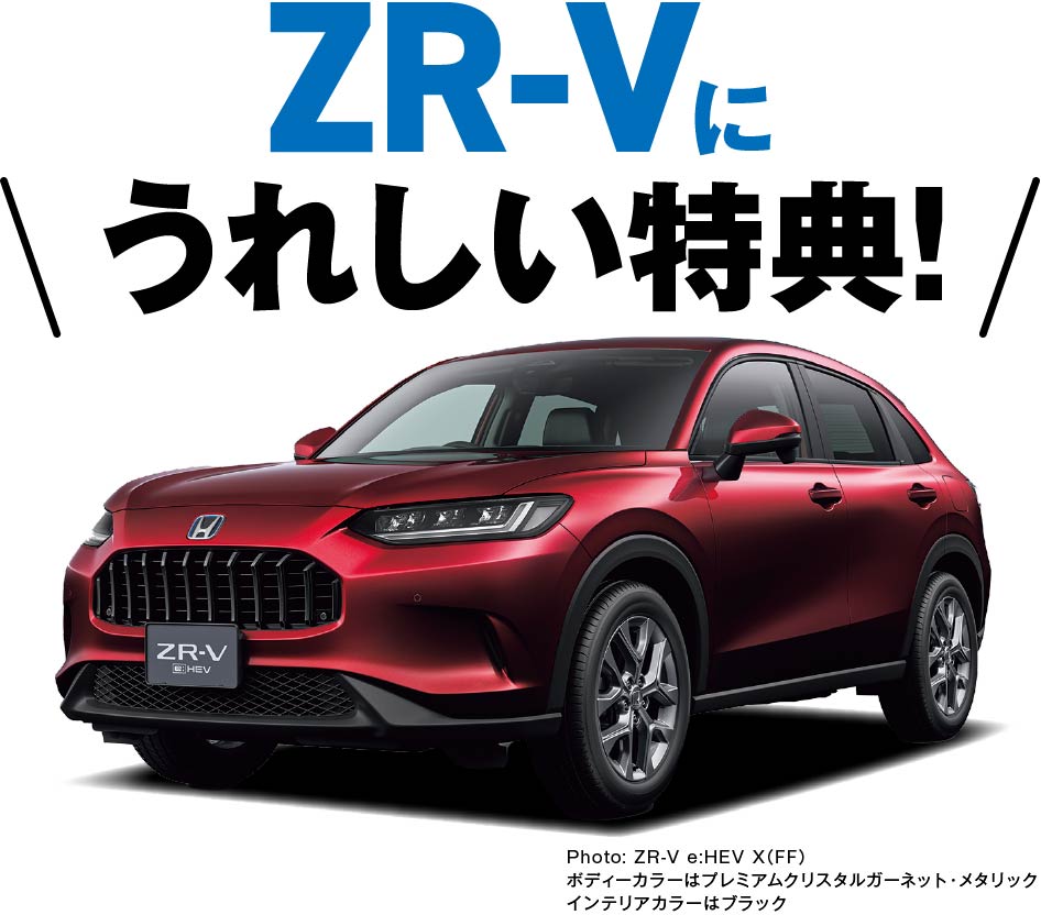 ZR-Vに嬉しい特典！