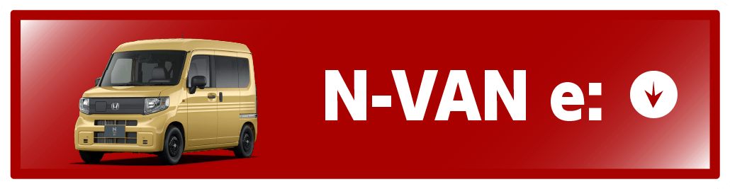 n-van-eボタン
