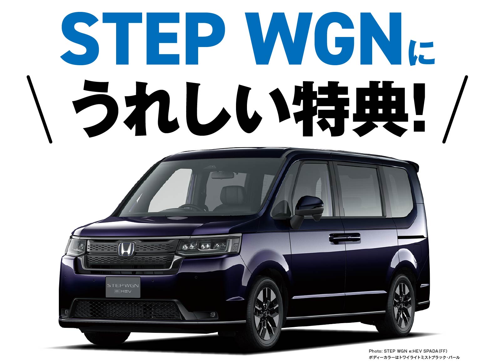 STEP WGNに嬉しい特典！