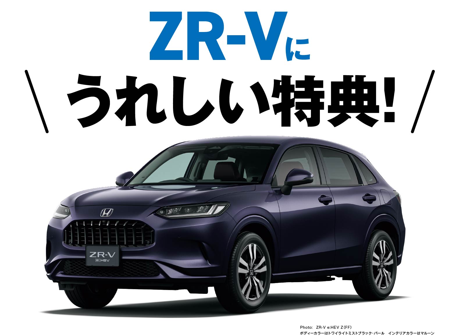 ZR-Vに嬉しい特典！