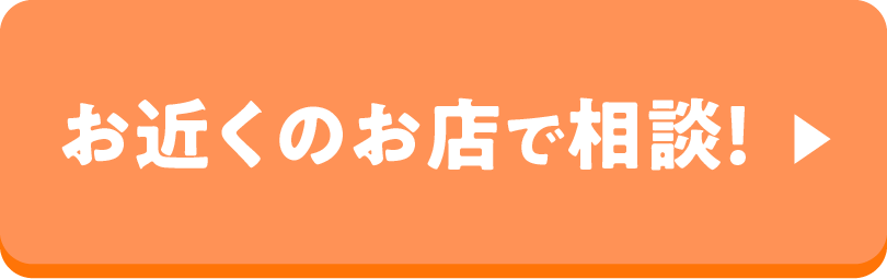 お近くのお店で相談