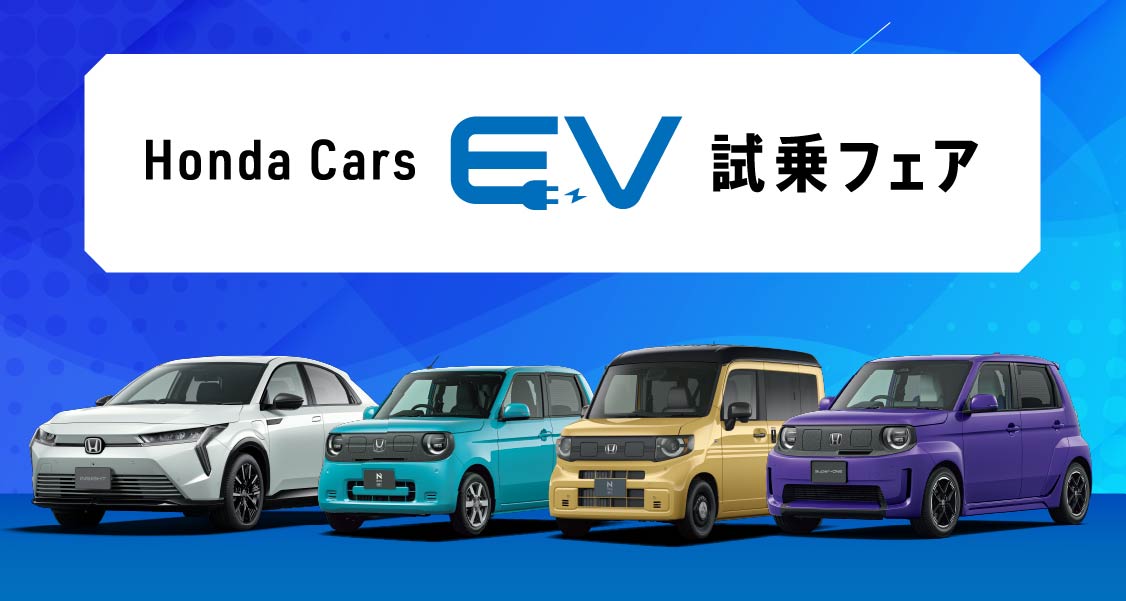 長崎県HondaCarsキャンペーン - 長崎県 Honda Cars 総合サイト
