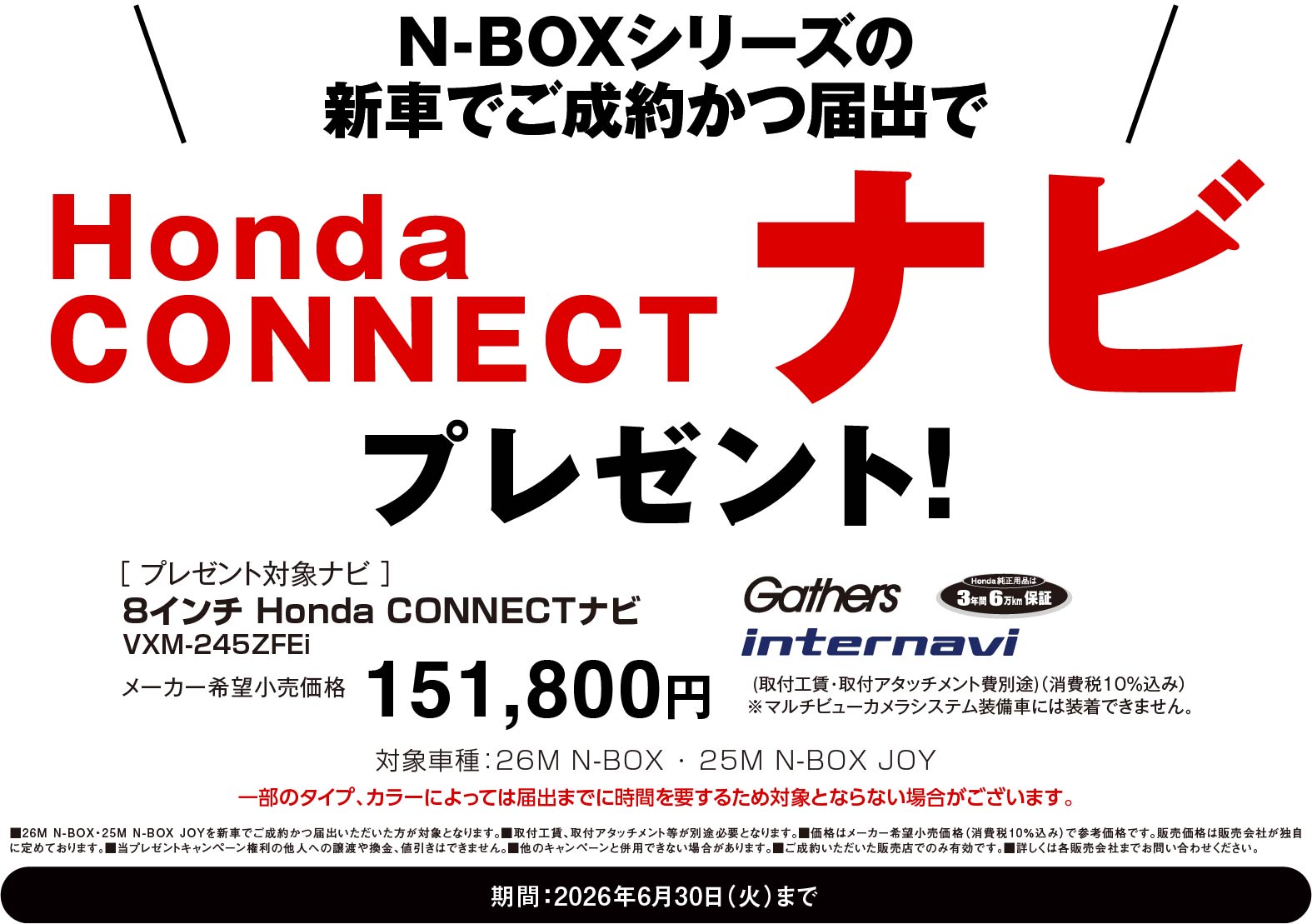 N-BOXに嬉しい特典！