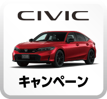 CIVICキャンペーンボタン