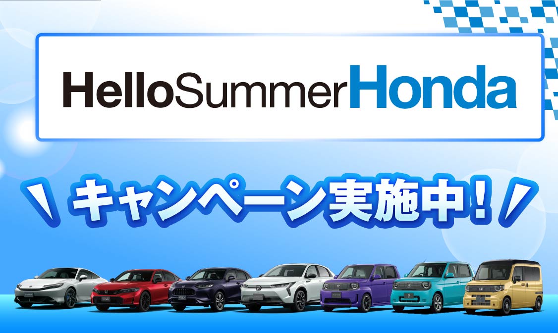 長崎県HondaCarsキャンペーン - 長崎県 Honda Cars 総合サイト
