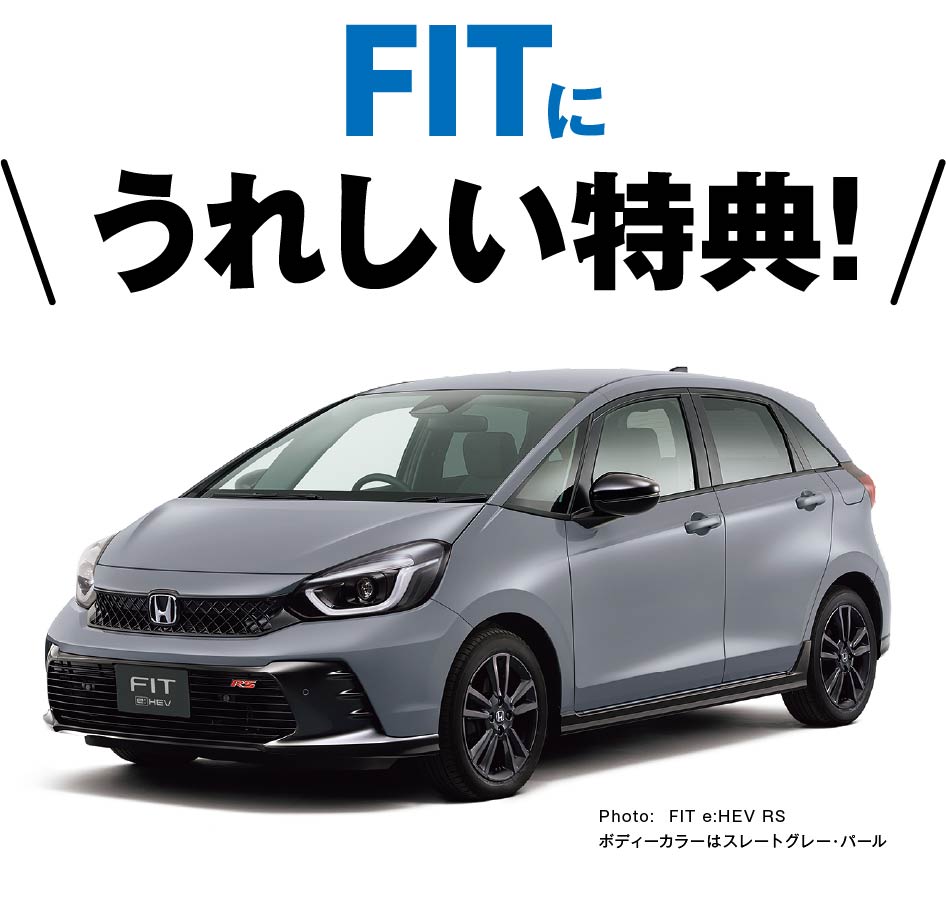 FITに嬉しい特典！