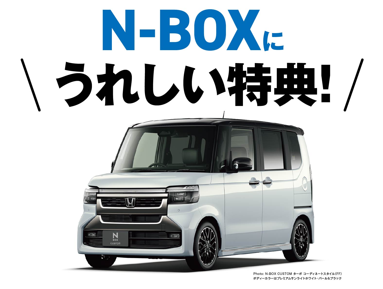 N-BOXに嬉しい特典！