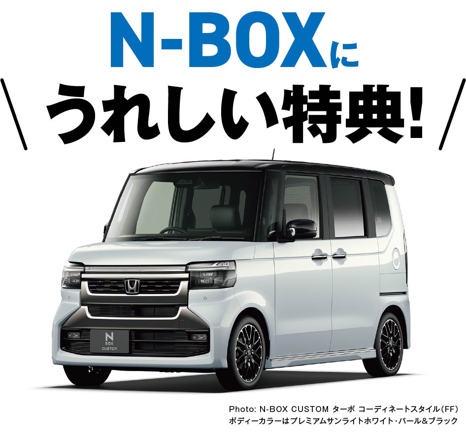 N-BOXに嬉しい特典！