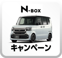 N-BOXキャンペーンボタン