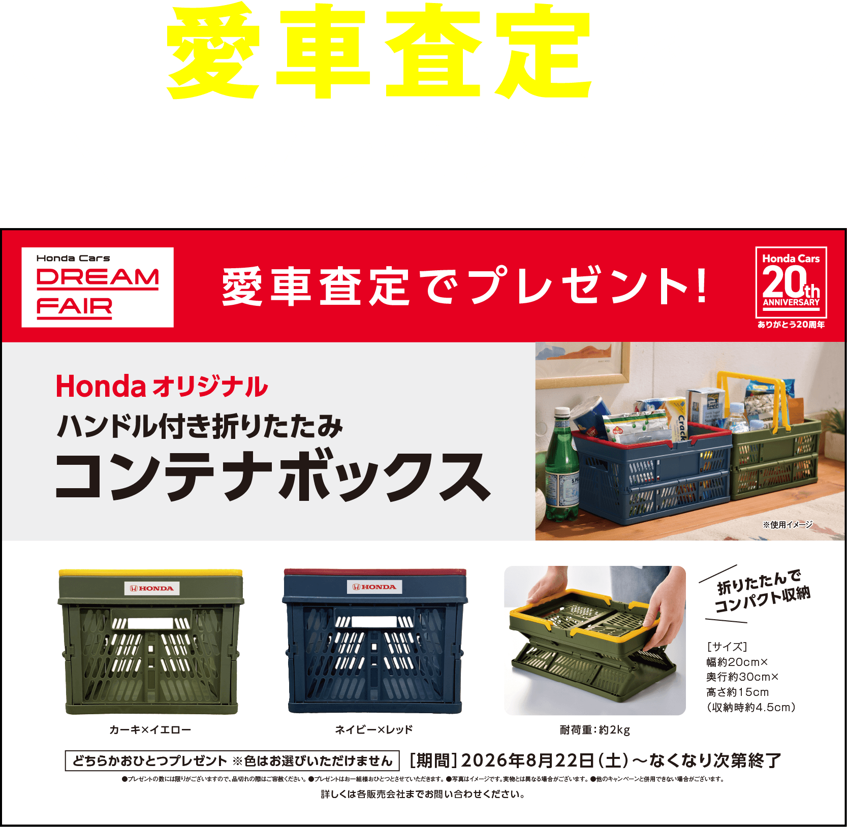 愛車査定でコンテナボックスプレゼント