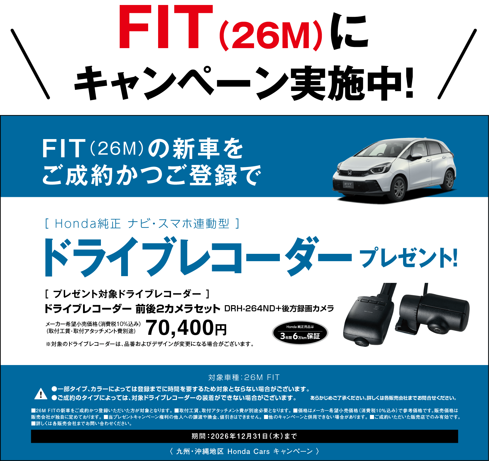 FITにキャンペーン実施中！