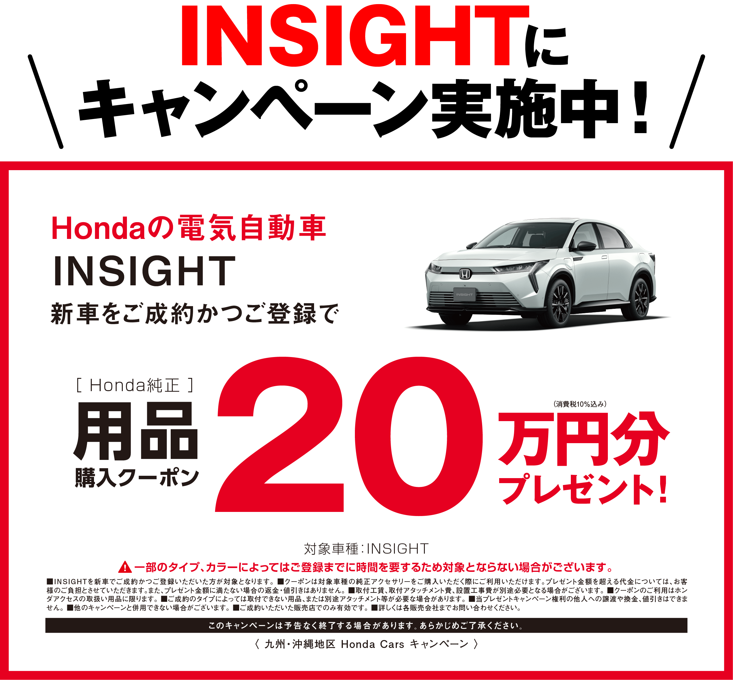 INSIGHT キャンペーン実施中！