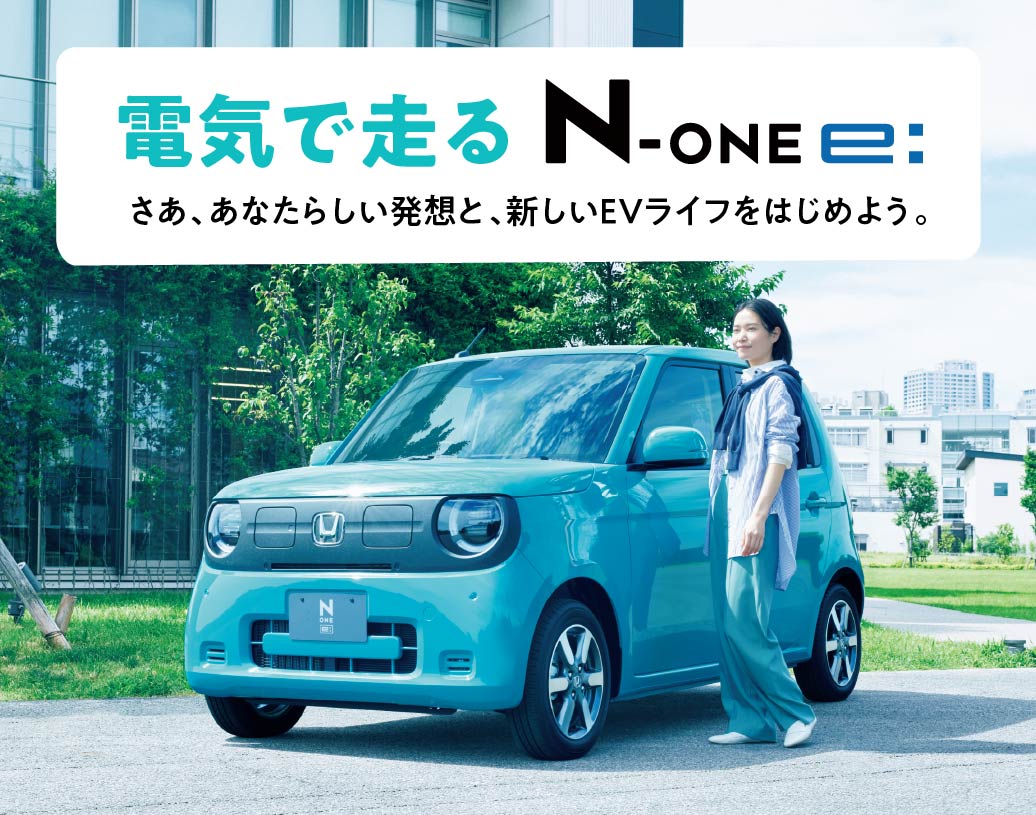 電気で走るN-ONE e:
