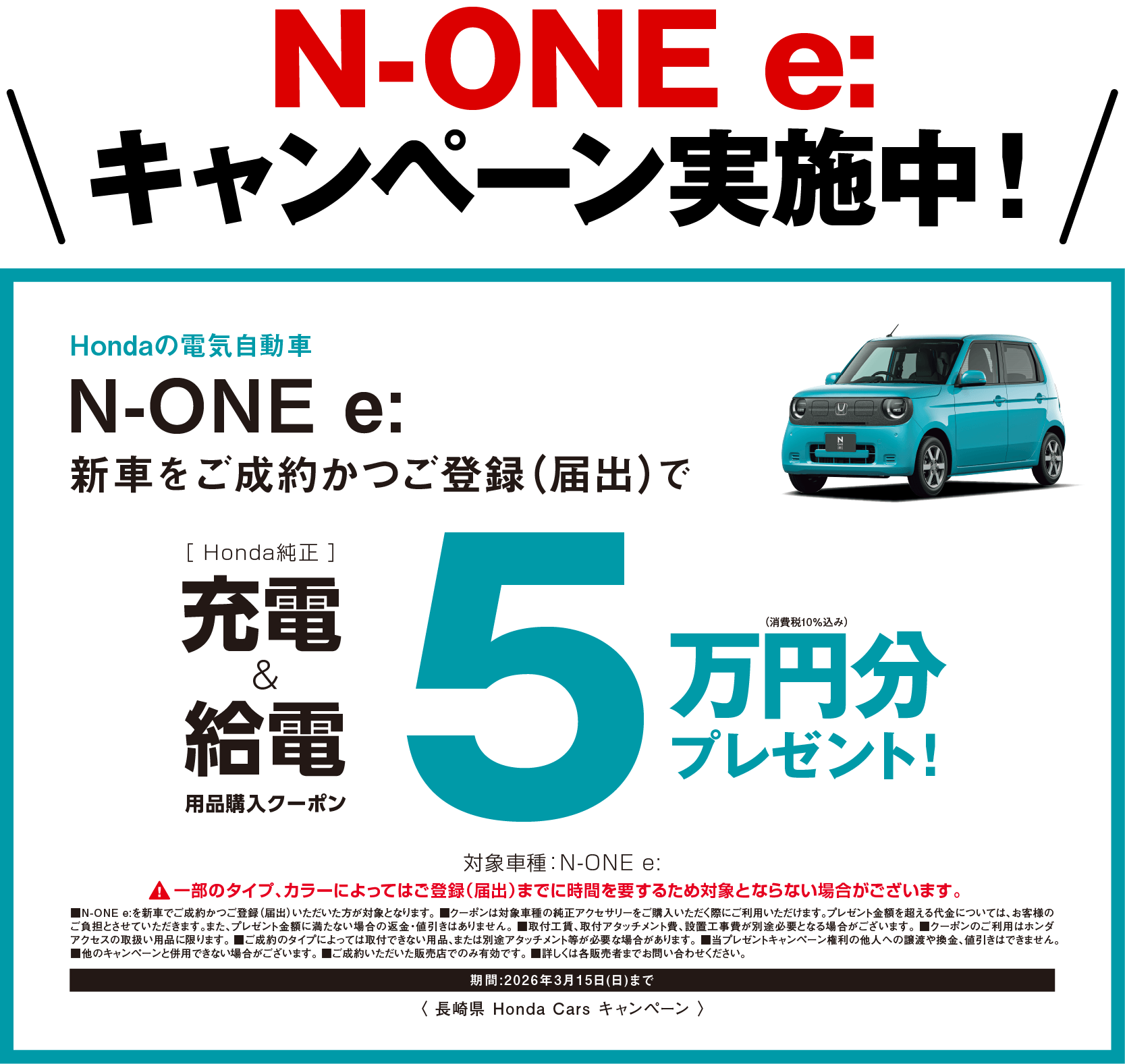 N-ONEeキャンペーン実施中！