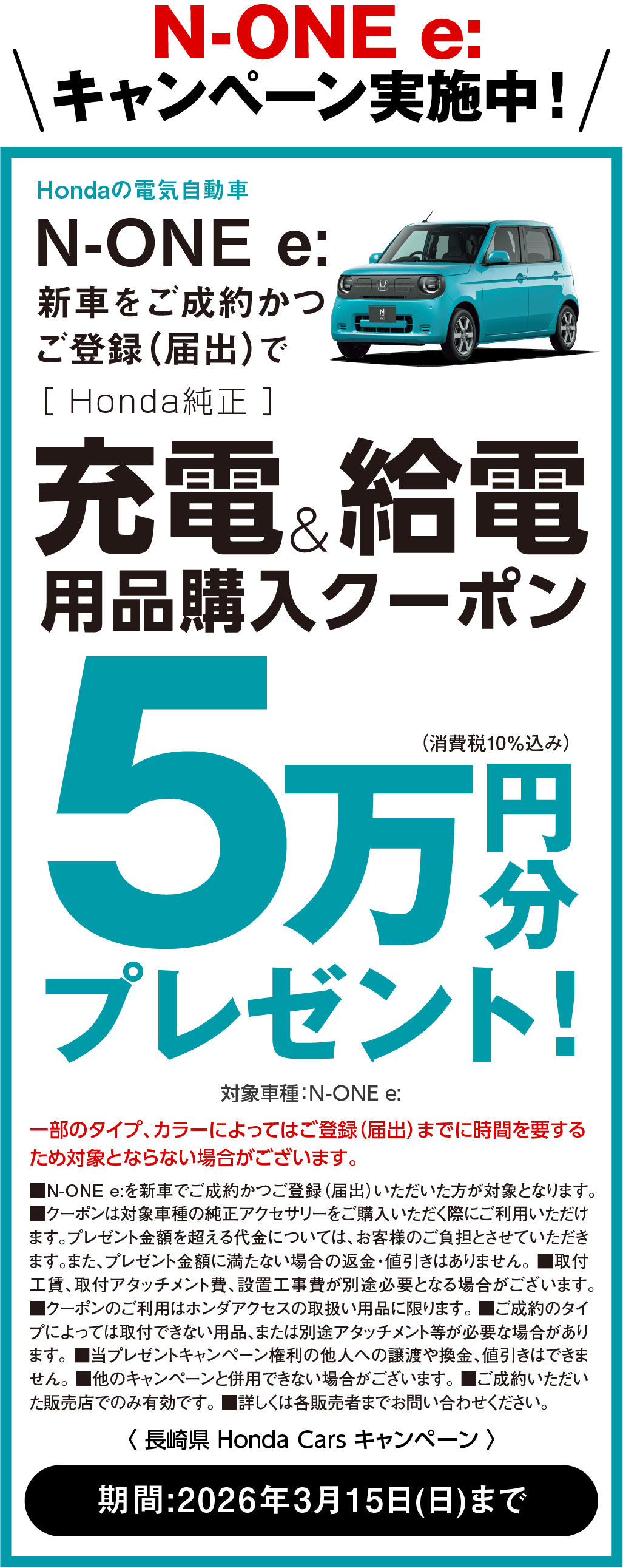 N-ONEeキャンペーン実施中！