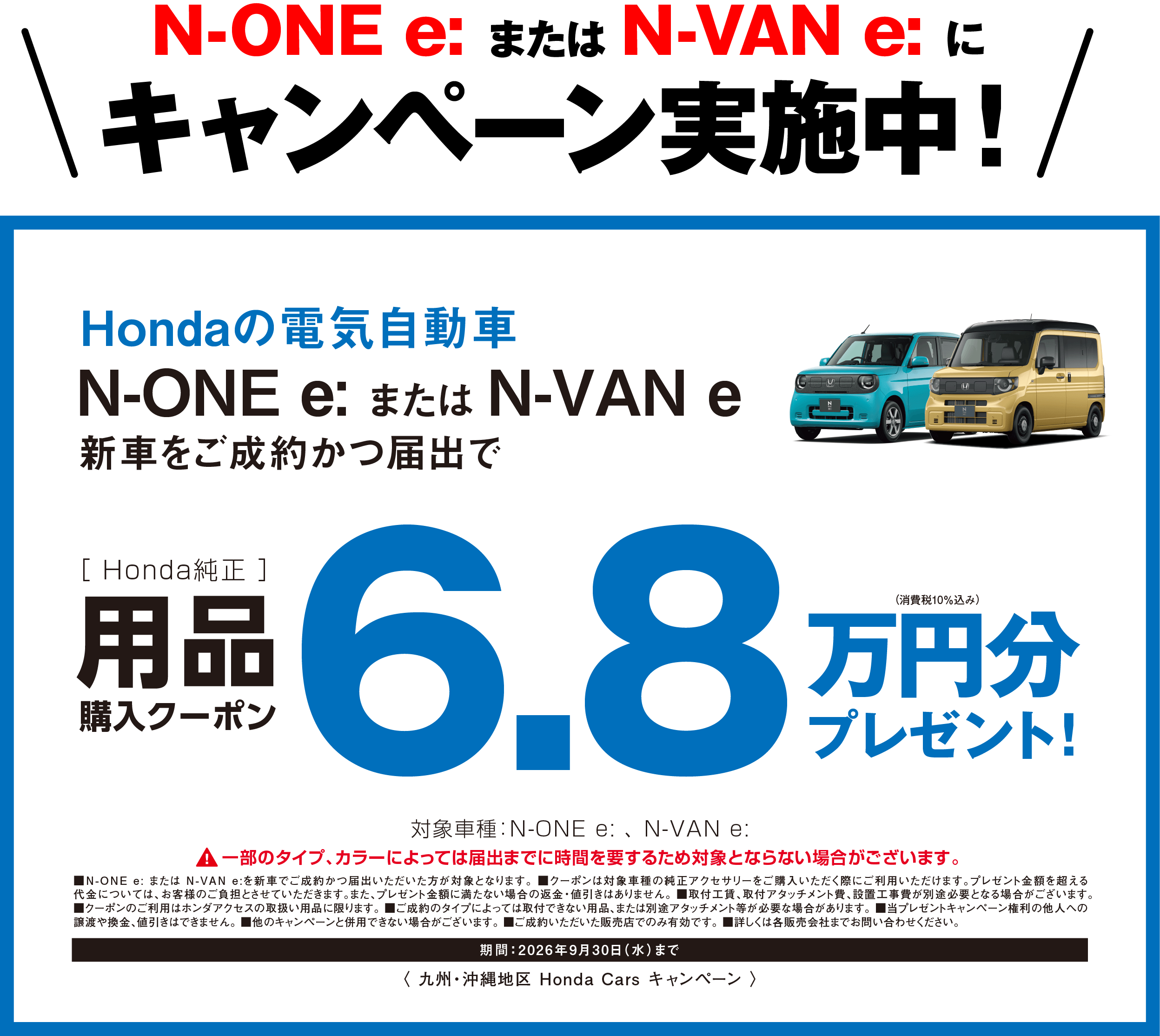 N-ONE e: N-VAN e: キャンペーン実施中！