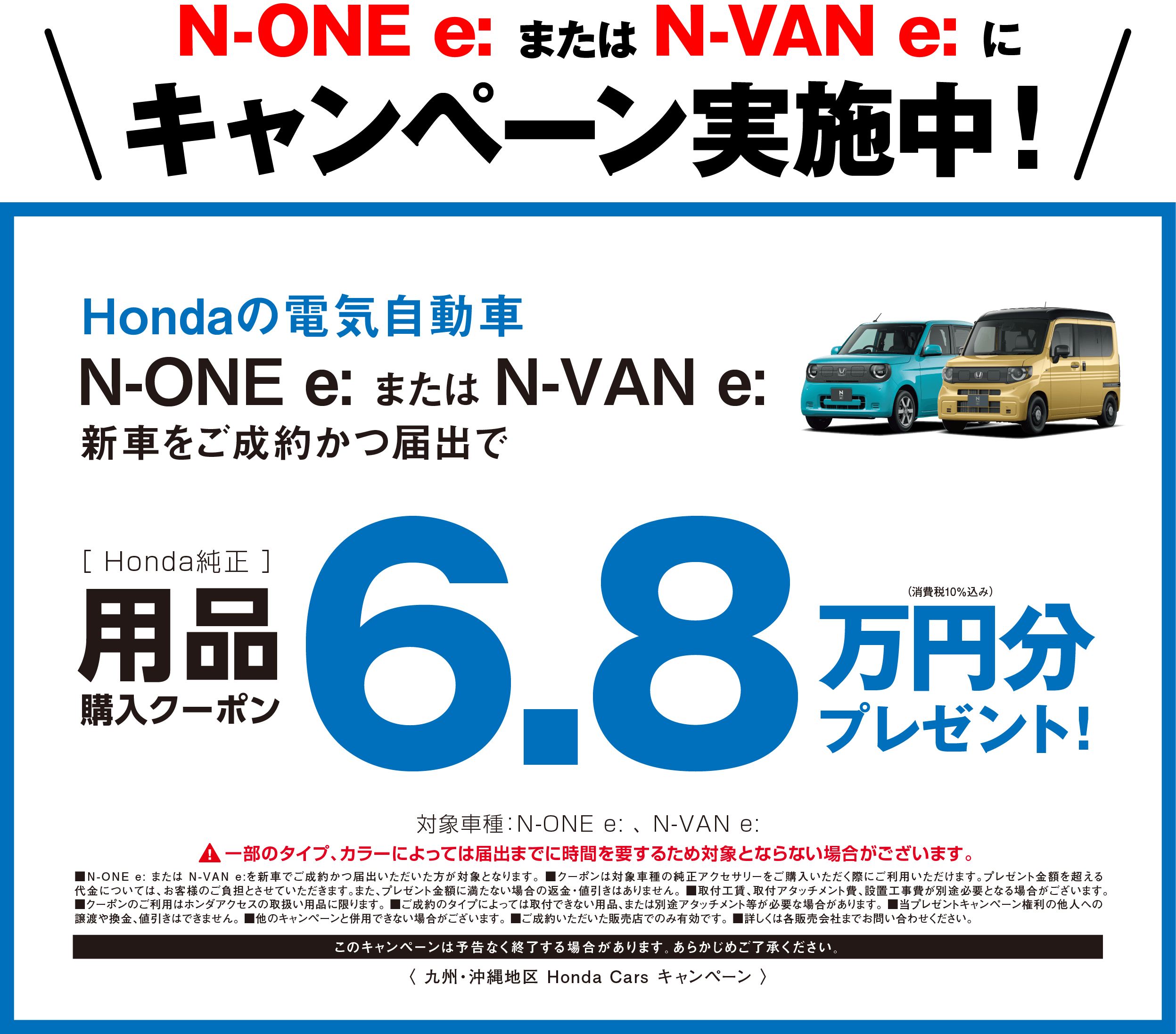 N-ONE e: N-VAN e: キャンペーン実施中！