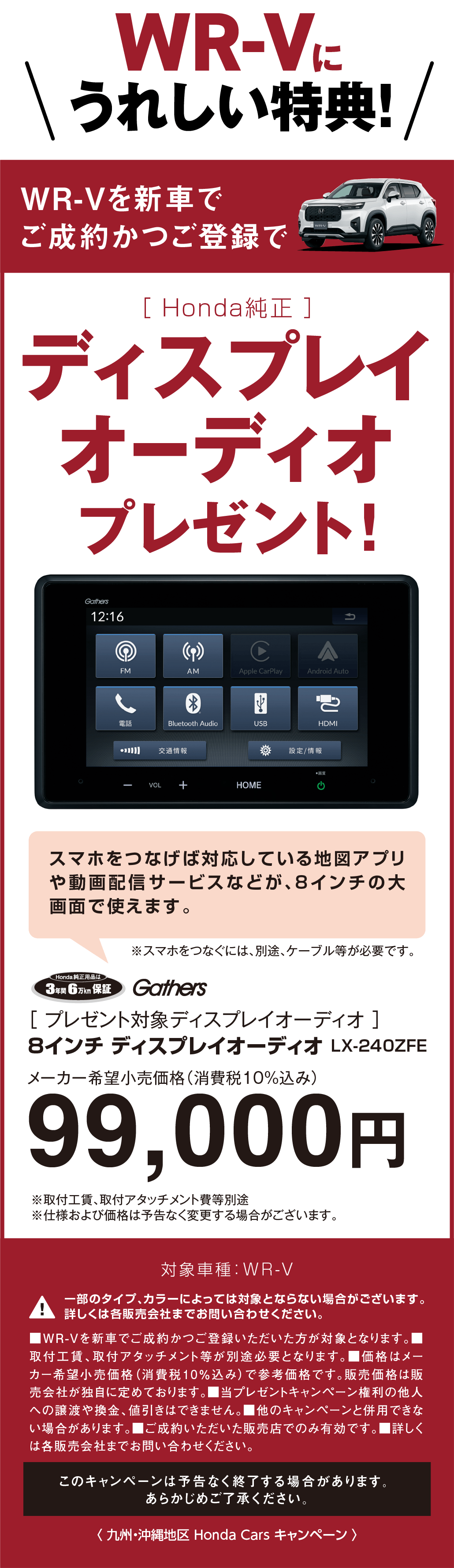WR-Vにうれしい特典