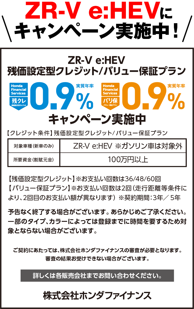 ZR-Vにキャンペーン実施中！