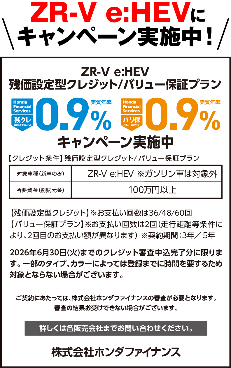 ZR-Vにキャンペーン実施中！