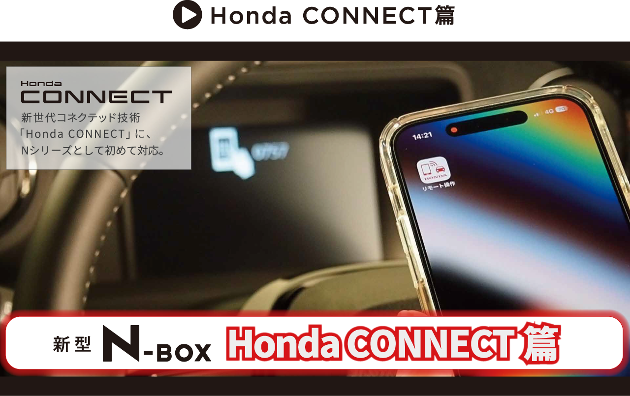Honda Connect編