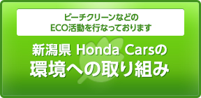 新潟県 Honda Carsの環境への取り組み