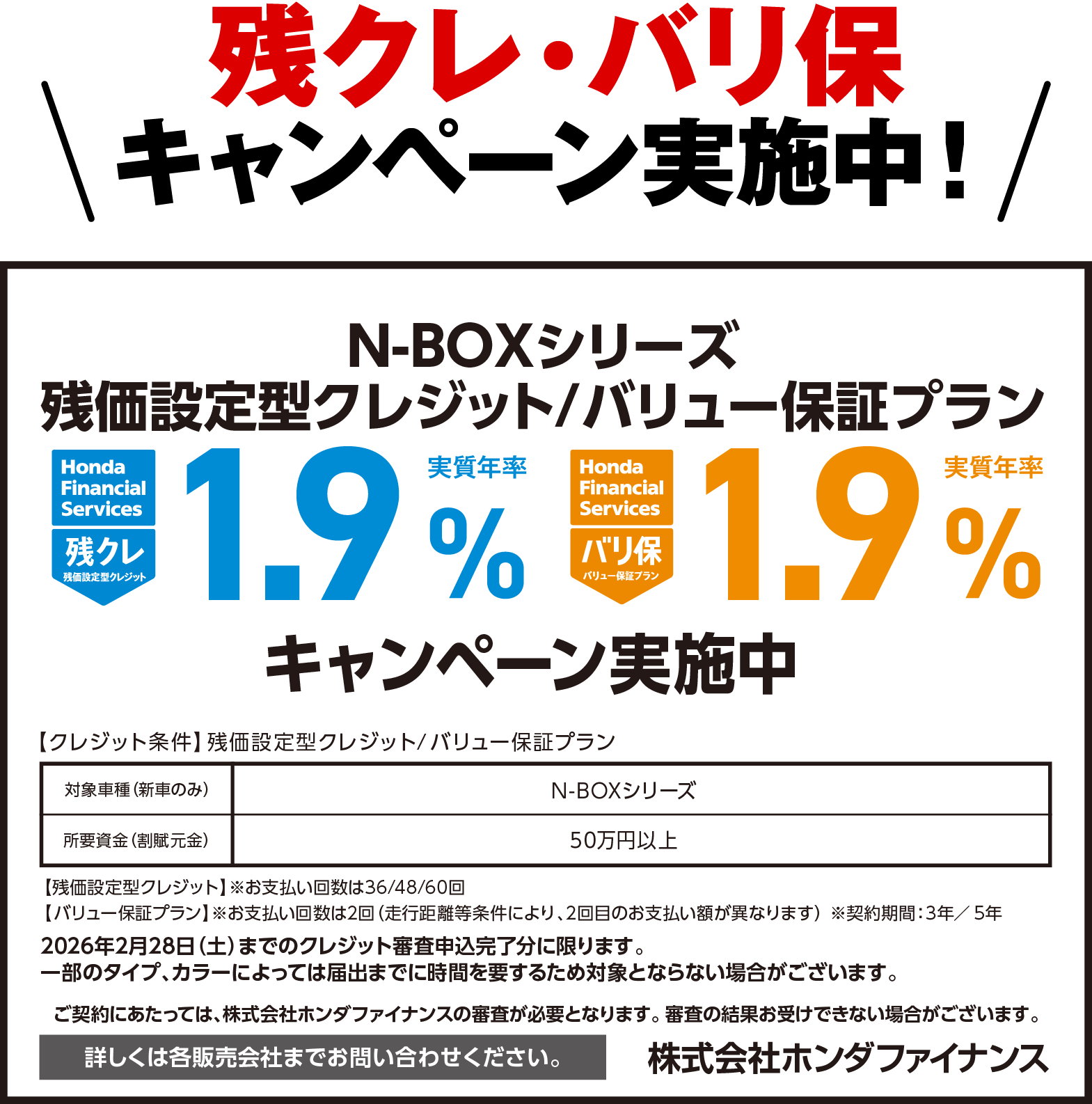 残クレ・バリ保キャンペーン実施中！