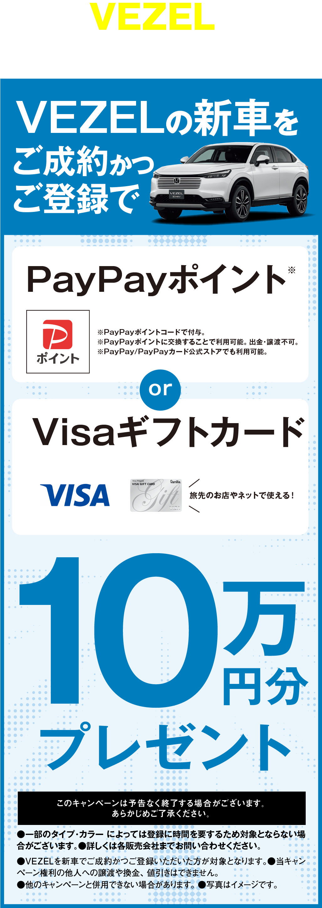 VEZELにキャンペーン実施中！