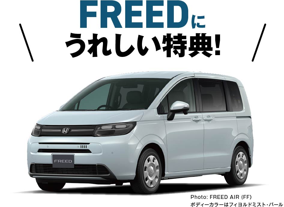 FREEDに嬉しい特典！