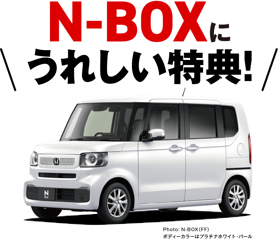 N-BOXに嬉しい特典！