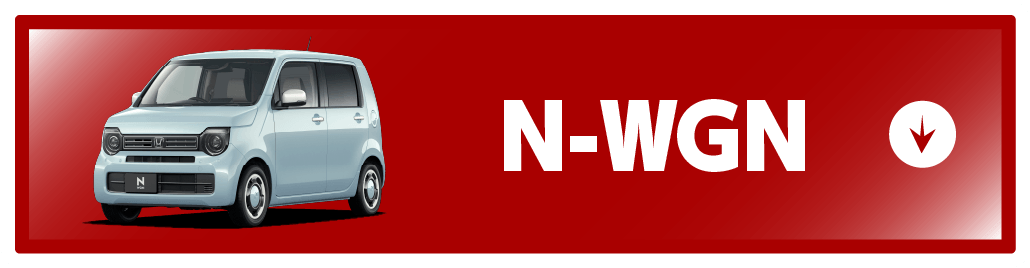 n-wgnボタン