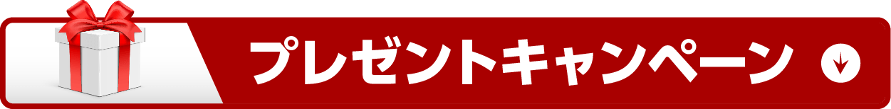プレセントキャンペーンボタン