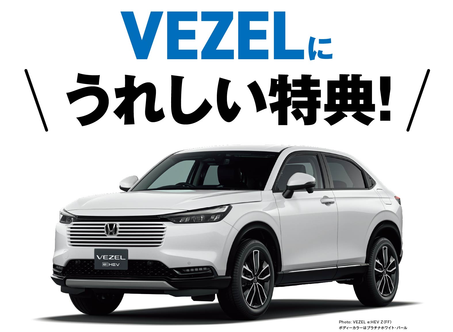 VEZELに嬉しい特典！