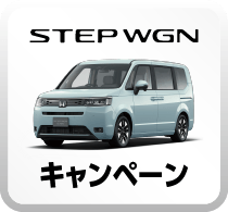 STEP WGNキャンペーンボタン