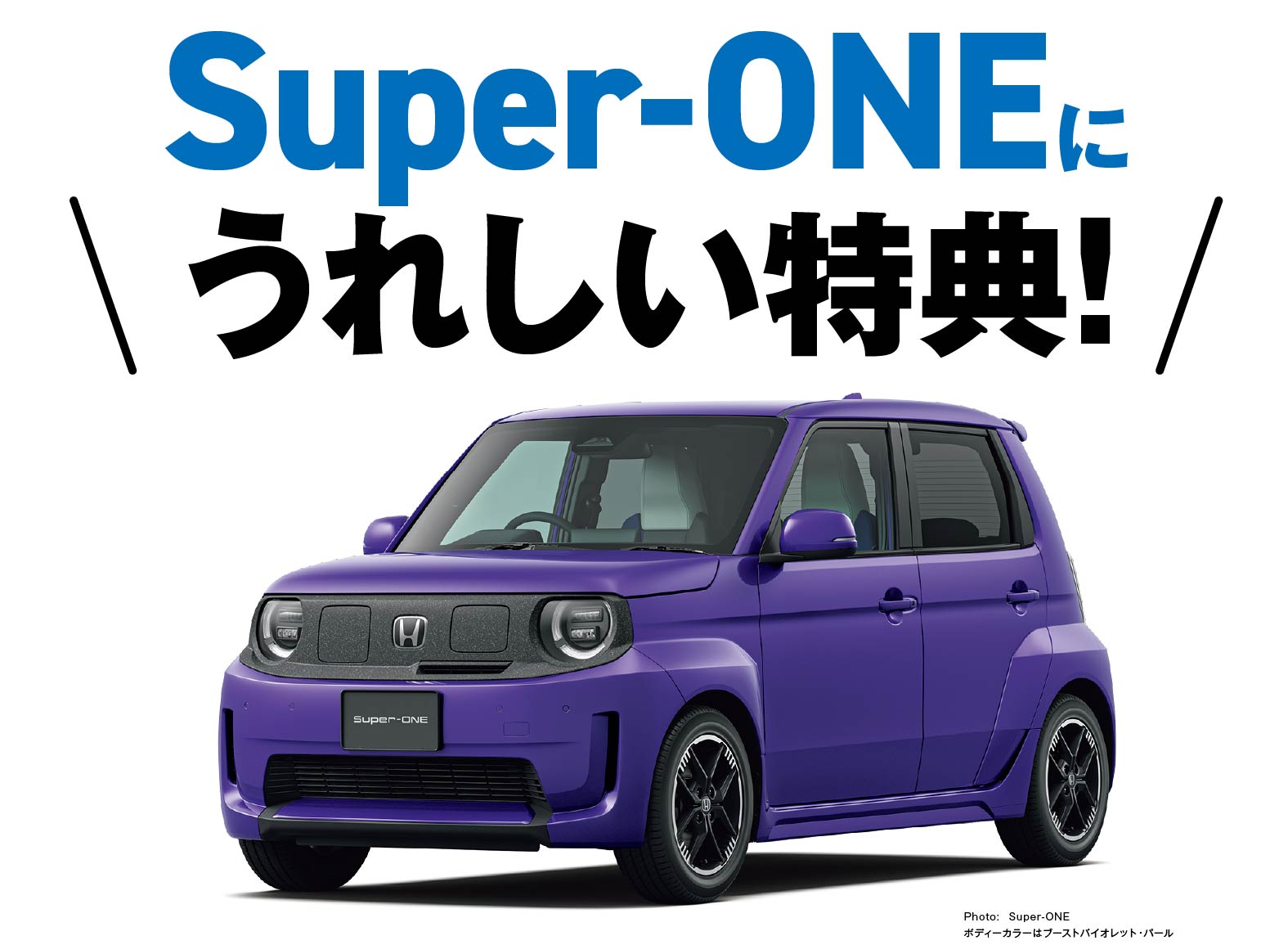 Super-ONEに嬉しい特典！