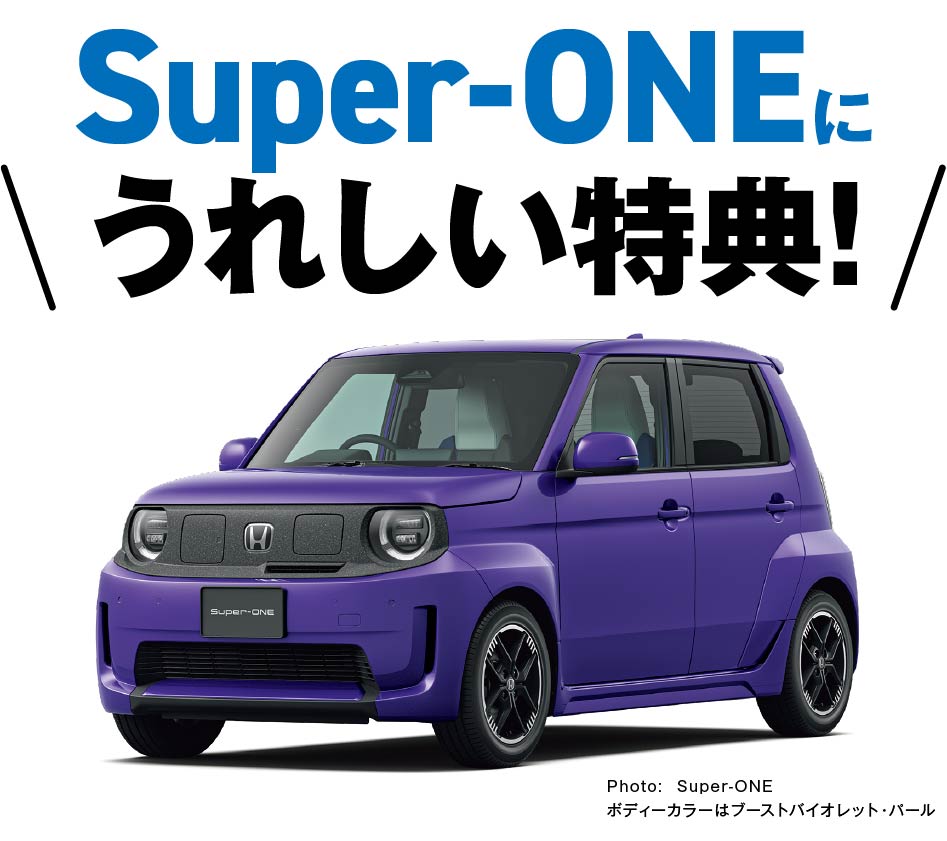 Super-ONEに嬉しい特典！