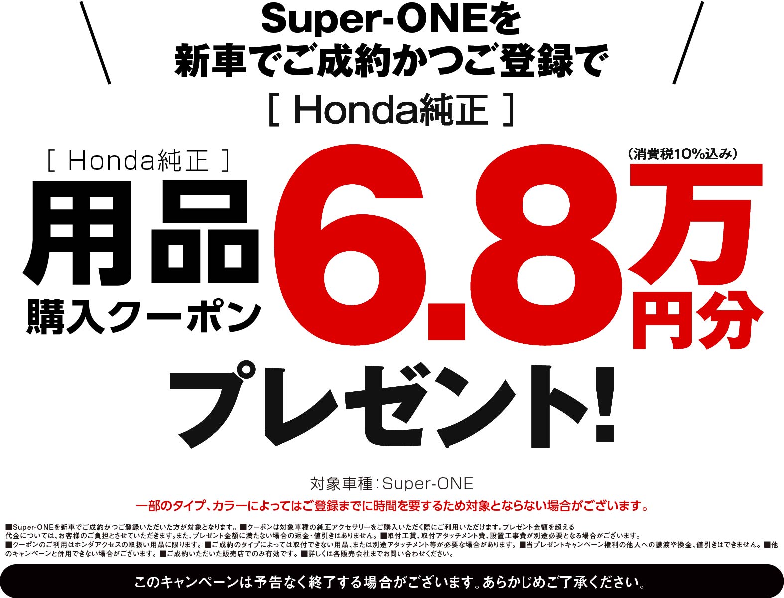 Super-ONEに嬉しい特典！