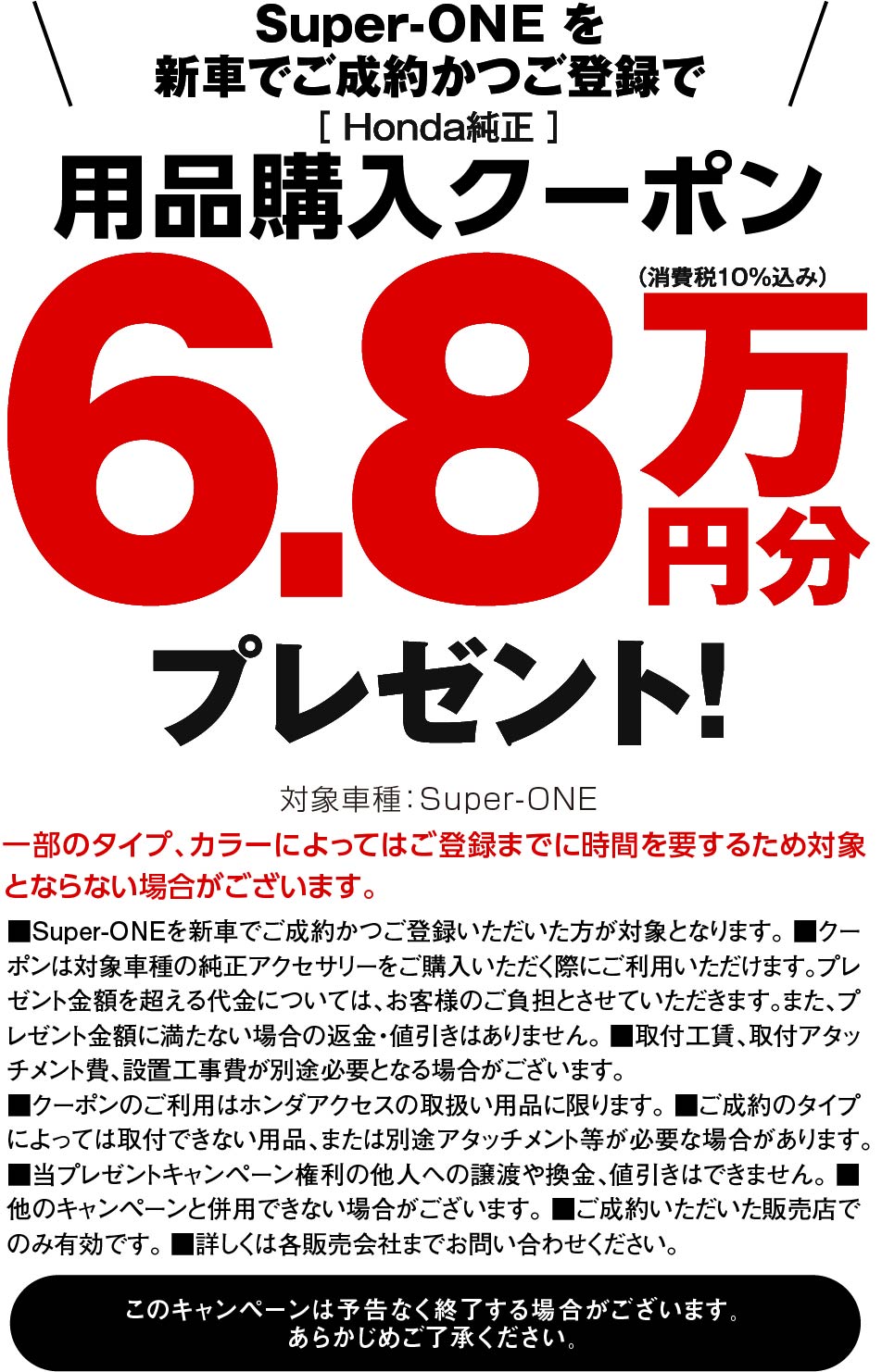 Super-ONEに嬉しい特典！