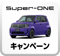 Super-ONEキャンペーンボタン