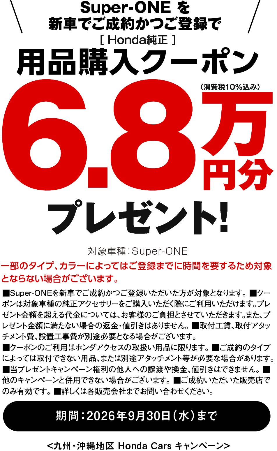 Super-ONEに嬉しい特典！
