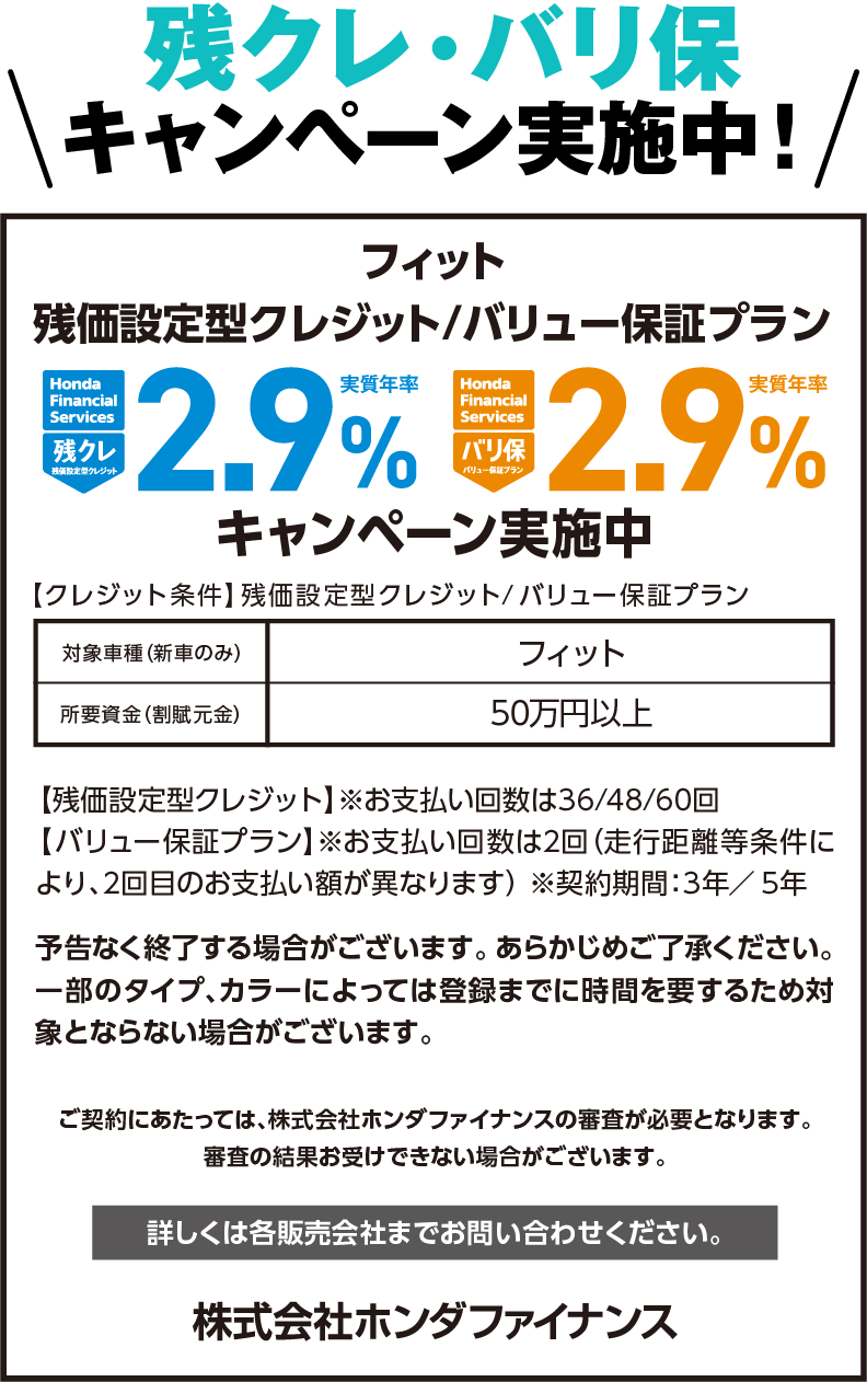 FITにキャンペーン実施中！