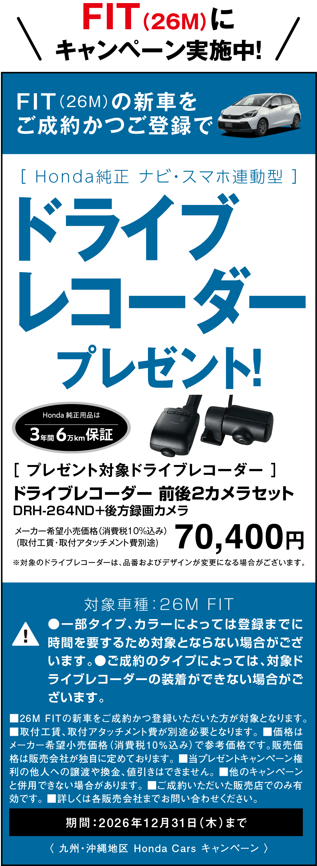 FITにキャンペーン実施中！