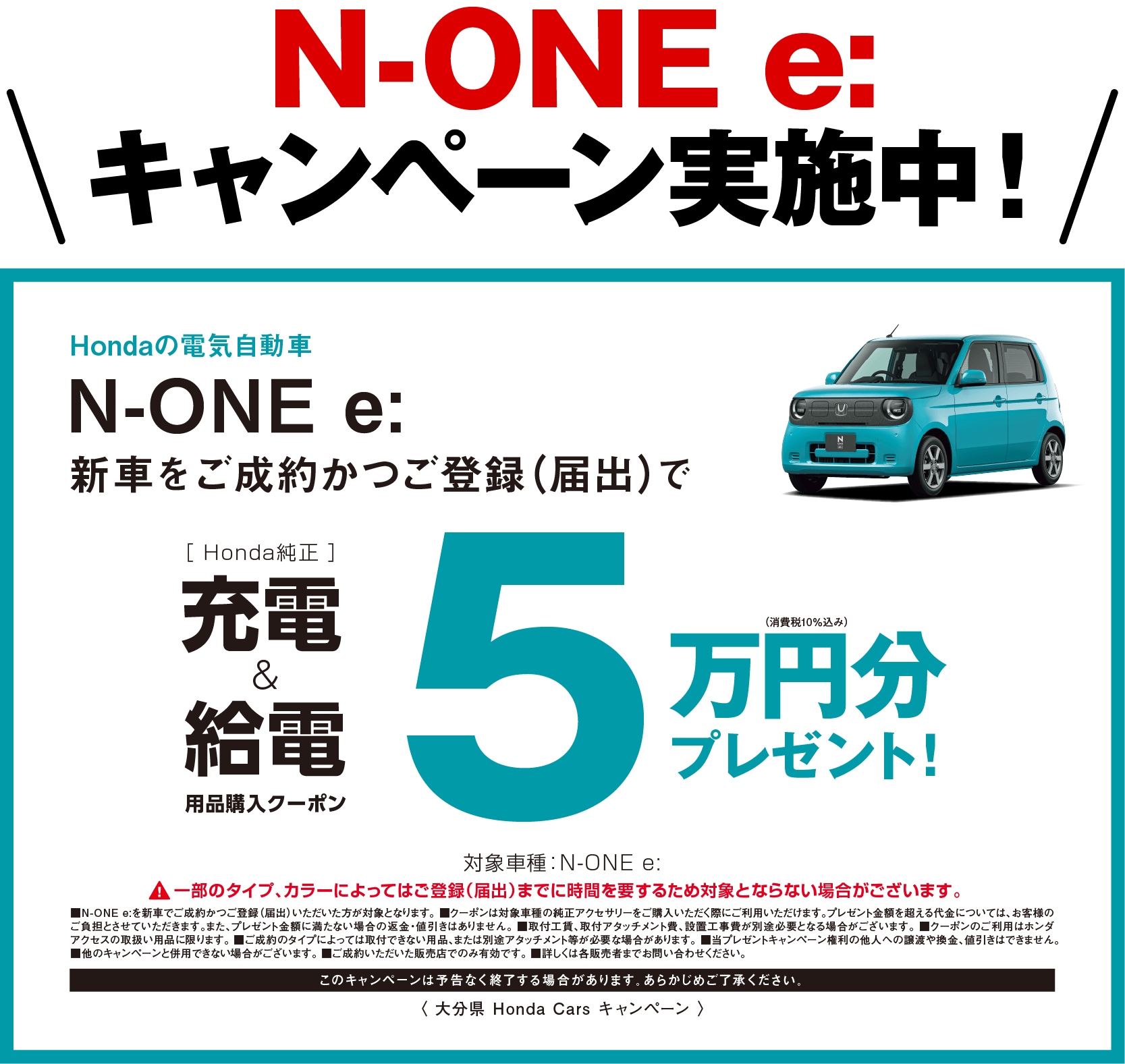 N-ONEeキャンペーン実施中！