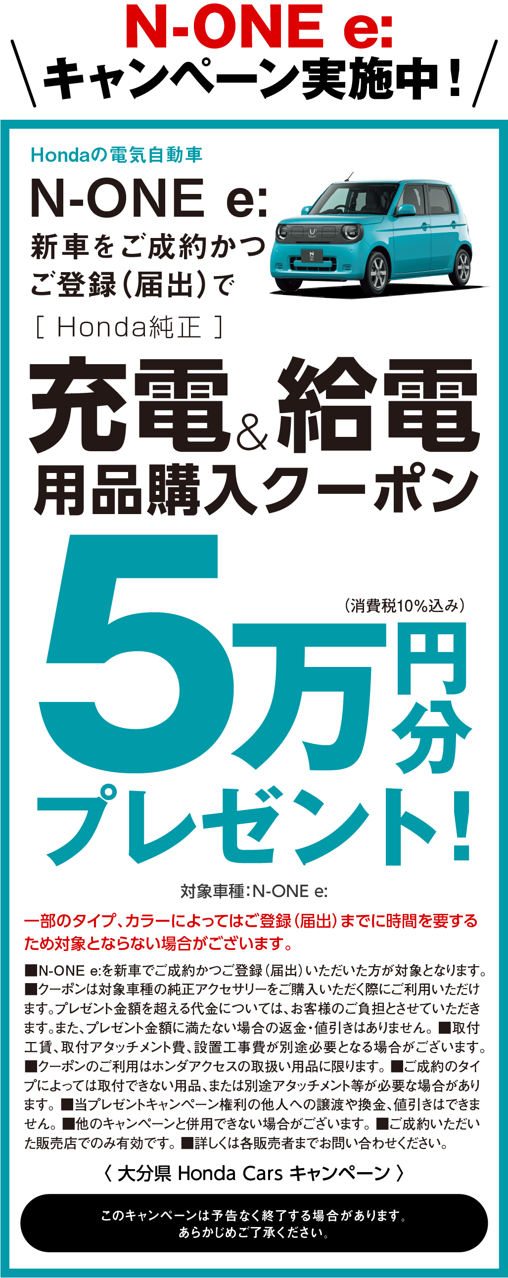 N-ONEeキャンペーン実施中！