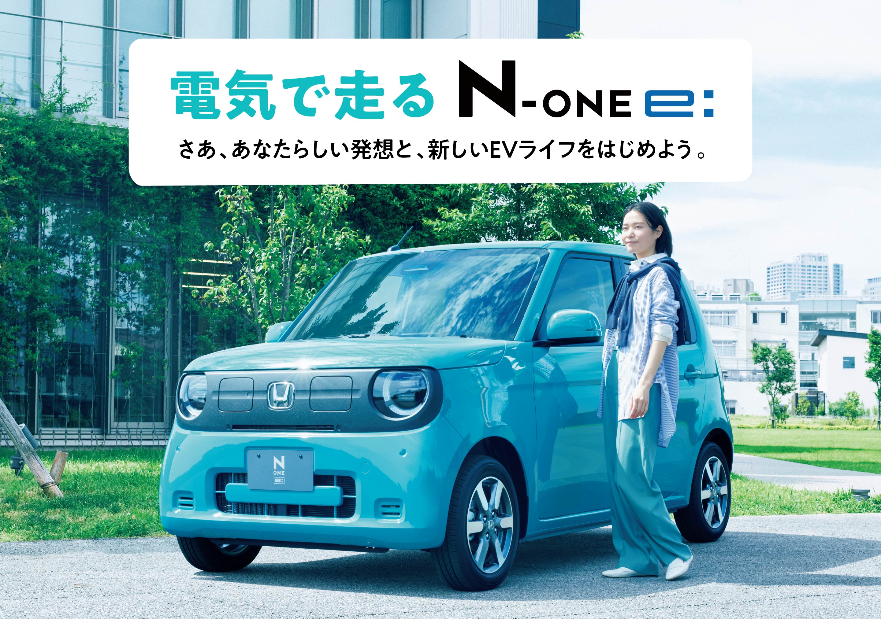 電気で走るN-ONE e: