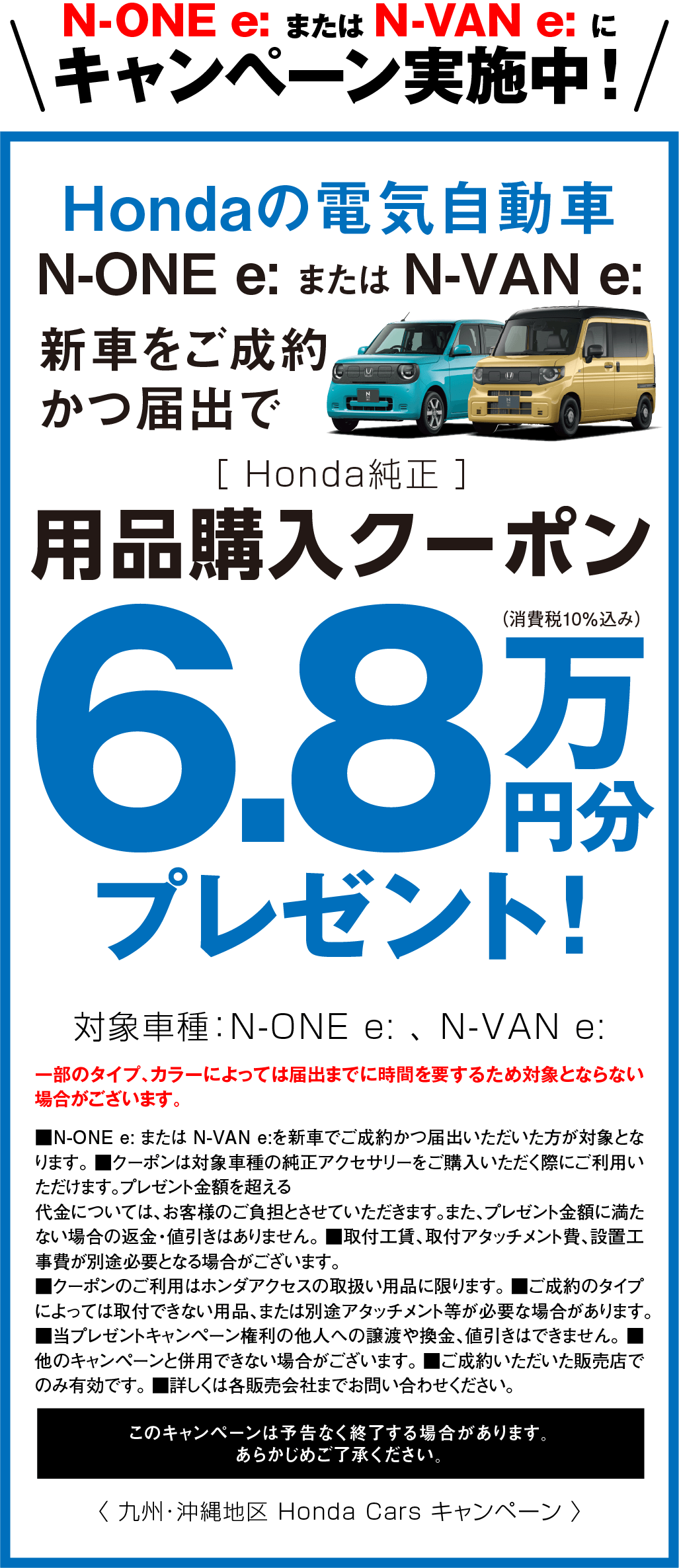 N-ONE e: N-VAN e: キャンペーン実施中！